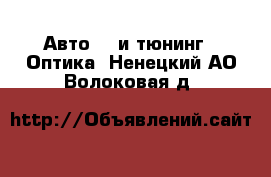 Авто GT и тюнинг - Оптика. Ненецкий АО,Волоковая д.